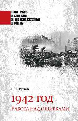 1942 год. Работа над ошибками (12+)