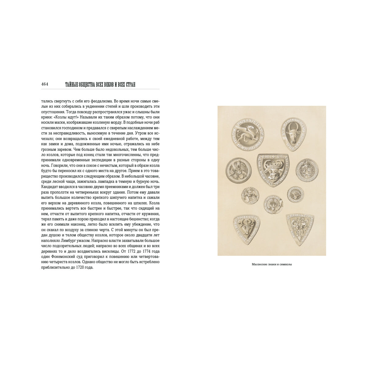 Тайные общества всех веков и всех стран: в 2-х частях
