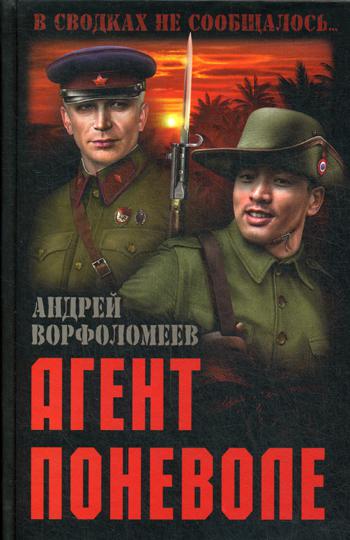 Агент поневоле