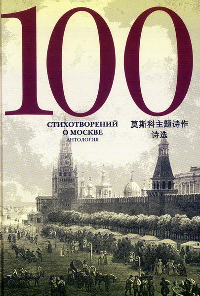 100 стихотворений о Москве. Антология. С параллельным переводом на китайский язык / Составитель А.Скворцов
