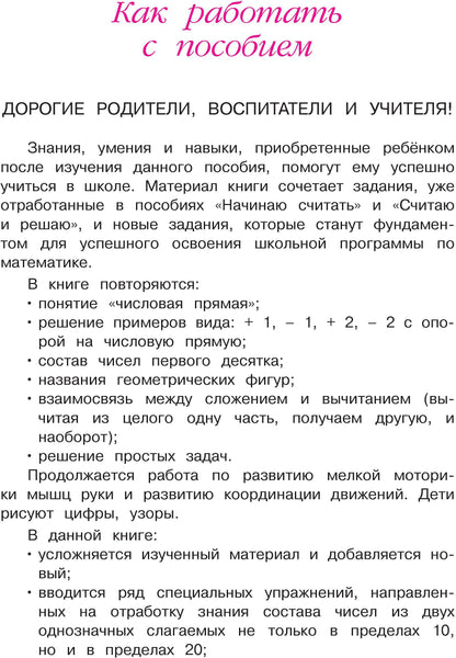 Занимаюсь математикой: для детей 6-7 лет