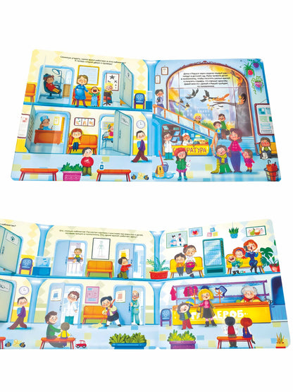 Я иду к врачу. Виммельбух с окошками