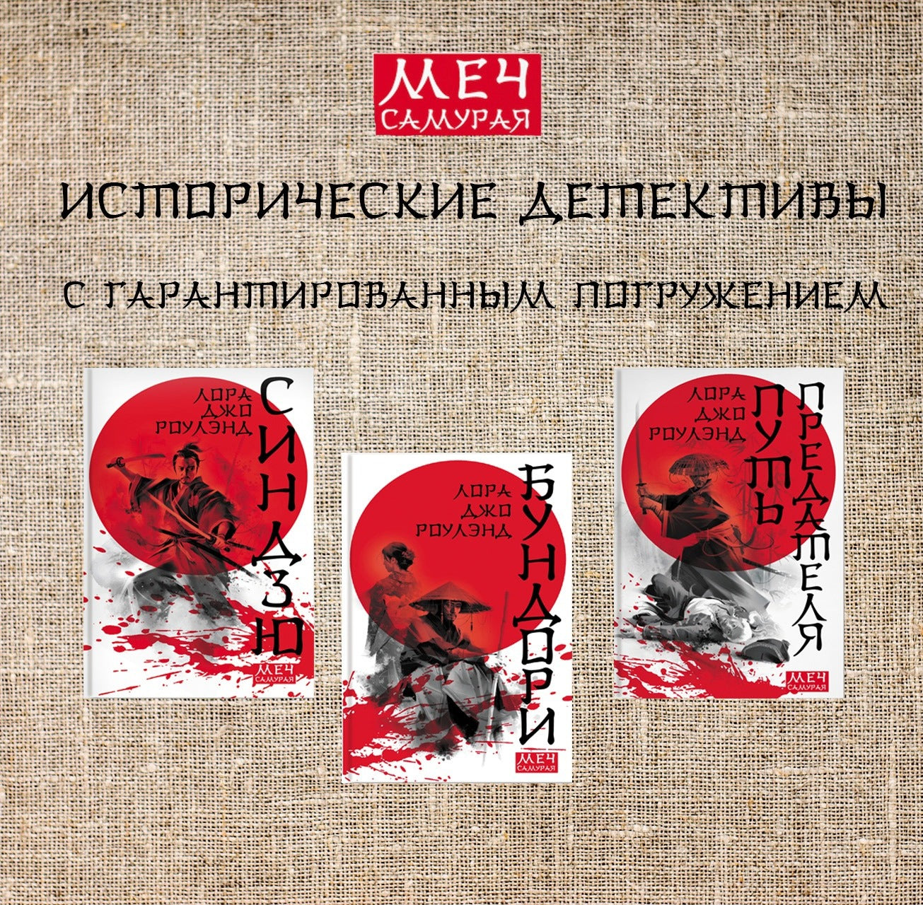 Меч самурая. Комплект из 3 книг: Бундори, Синдзю, Путь предателя