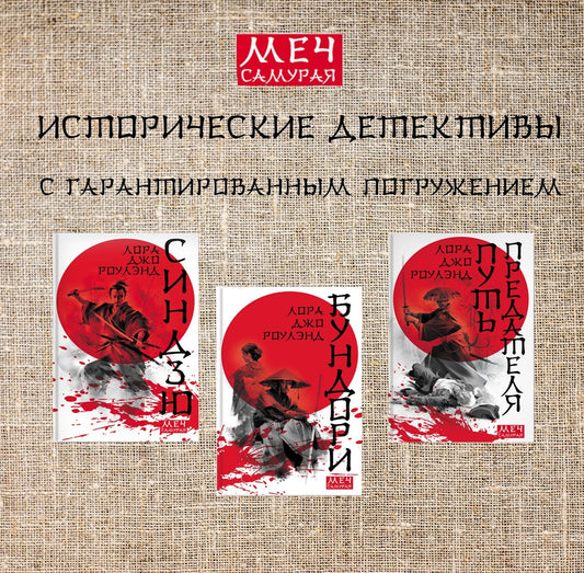 Меч самурая. Комплект из 3 книг: Бундори, Синдзю, Путь предателя