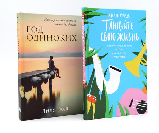 Танцуйте свою жизнь; Год одиноких (комплект из 2-х книг)