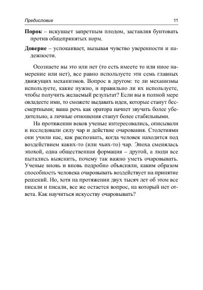 Очаровывай!