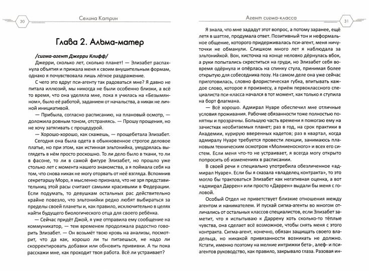 Агент сигма-класса. Больше, чем адъютант