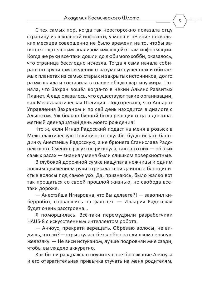 Академия Космического Флота: Аромат эмоций