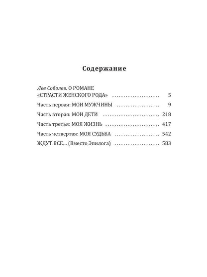 Страсти женского рода