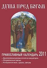 Душа перед Богом. Православный календарь на 2011 год Сост. З. Пейкова.