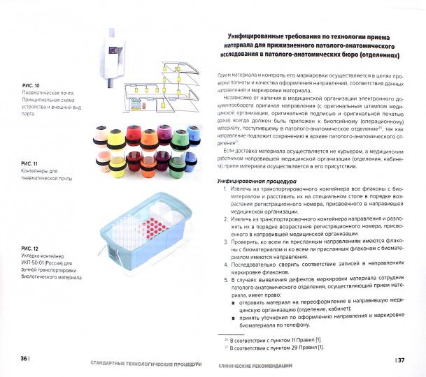 Стандартные технологические процедуры при проведении патолого-анатомических исследований. Клинические рекомендации. Мальков П.Г.
