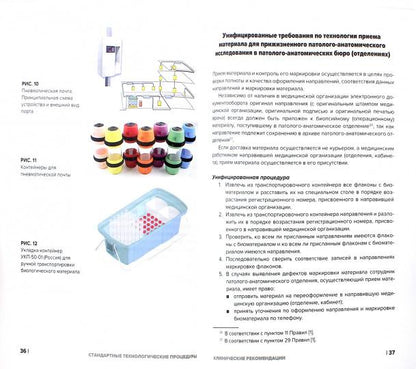 Стандартные технологические процедуры при проведении патолого-анатомических исследований. Клинические рекомендации. Мальков П.Г.