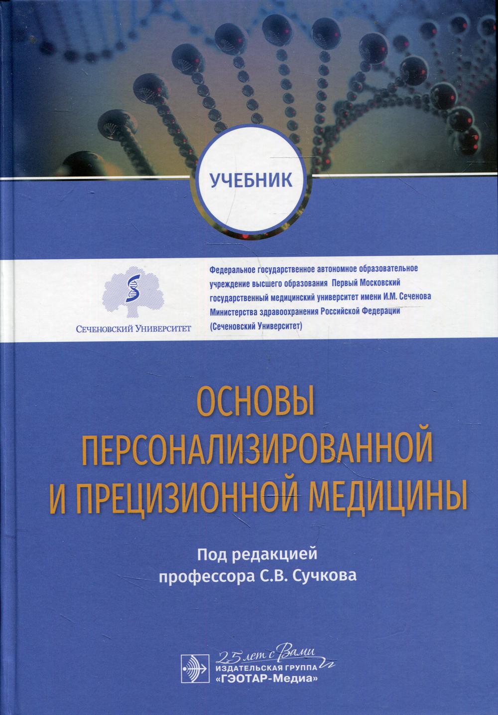 Основы персонализированной и прецизионной медицины : учебник / под ред. С. В. Сучкова. — Москва : ГЭОТАР-Медиа, 2020. ― 624 с. : ил. ― DOI: 10.33029/9704-5663-7-BAS-2020-1-624.