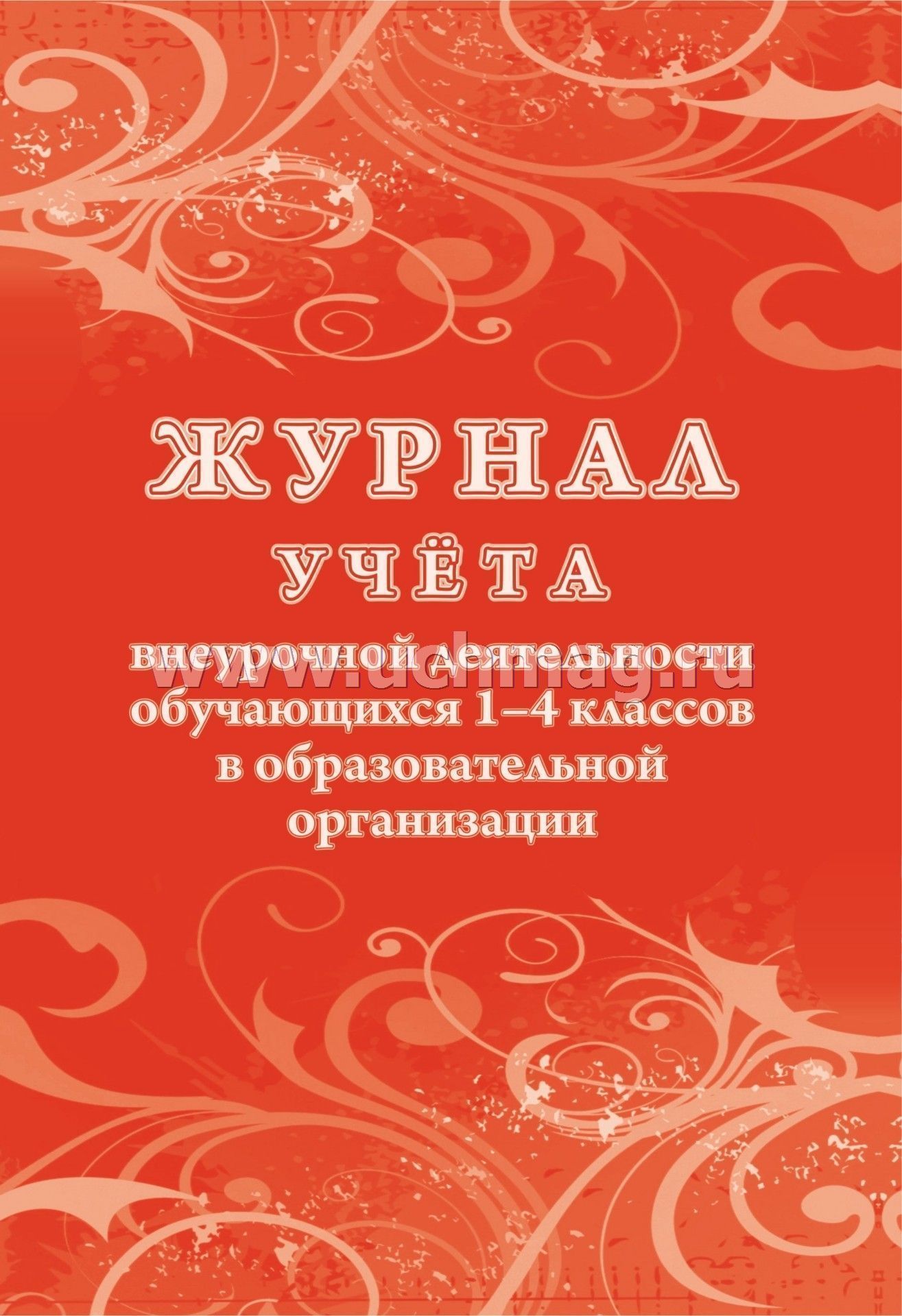 Журнал учёта внеурочной деятельности обучающихся 1-4 классов в образовательной организации. (Формат А4, бл. писчая 60, обложка мелов картон 215) 48 стр.