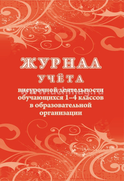 Журнал учёта внеурочной деятельности обучающихся 1-4 классов в образовательной организации. (Формат А4, бл. писчая 60, обложка мелов картон 215) 48 стр.