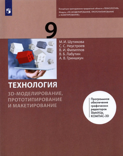 Шутикова. Технология 9кл. 3D-моделирование, прототипирование и макетирование. Учебник. Пр.2 ФПУ 22-27