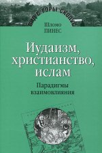 Иудаизм, христианство, ислам: парадигмы взаимовлияния.