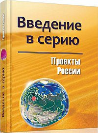 Проекты России. Введение в серию