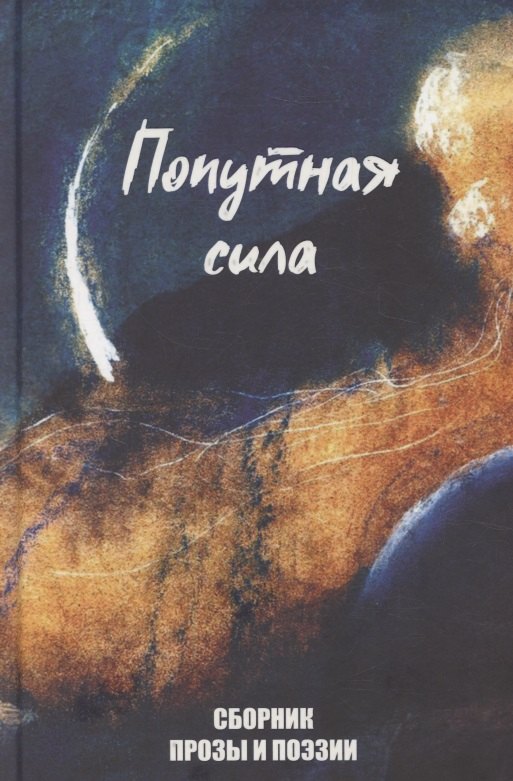 Попутная сила. Сборник прозы и поэзии
