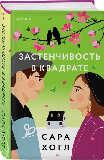 Застенчивость в квадрате