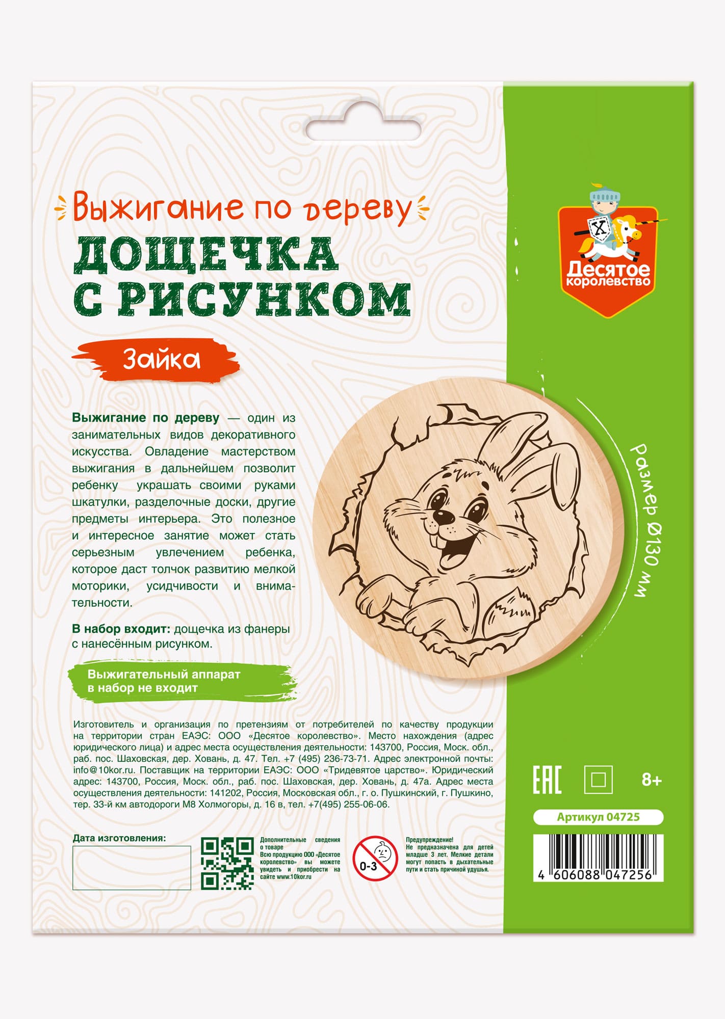 Выжигание по дереву. Дощечка для выжигания "Зайка" (круг 130 мм, конверт)