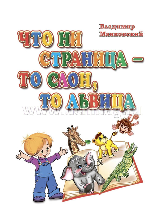 Что ни страница - то слон, то львица. Стихи Владимира Маяковского. Литературно-художественное издание для чтения родителями детям. 12 стр. (Картон, 108*150мм)