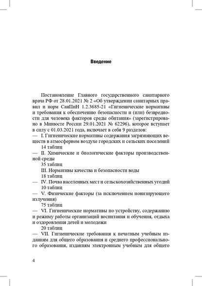 Гигиенические нормативы и требования к обеспечению безопасности и (или) безвредности для человека факторов среды обитания.СанПиН 1.2.3685-21. Зарегистрировано в Минюсте России 29.01.2021 № 62296.Выдержки для детских садов, школ, СПО и других образов.орган