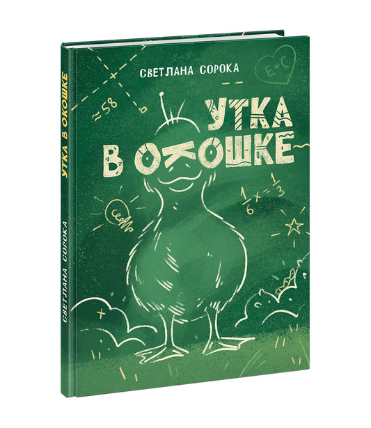 Утка в окошке : сборник рассказов / С. Н. Сорока ; ил. К. О. Зобниной. — М. : Нигма, 2026. — 96 с. : ил. — (Попали в переплёт).