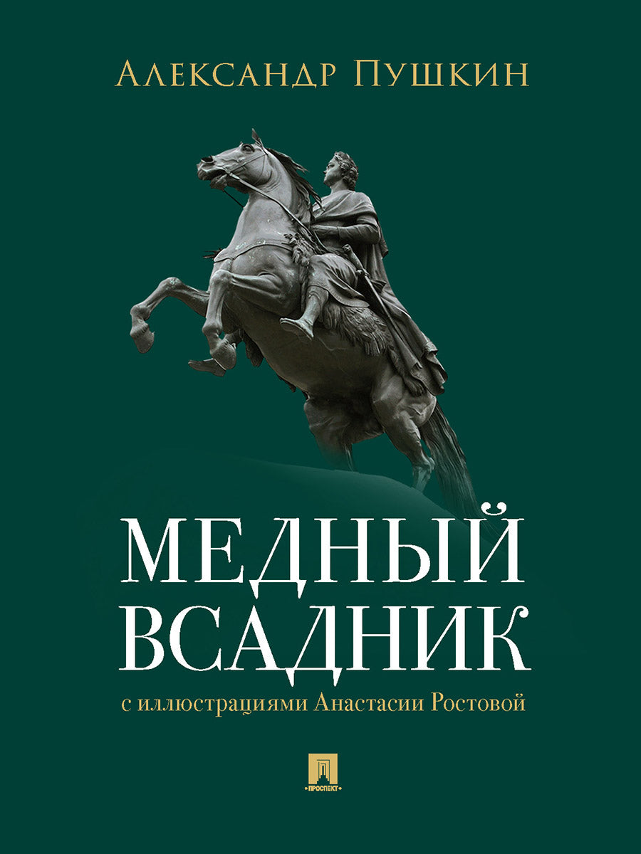 Медный всадник.Петербургская повесть (с иллюстр.Ростовой А.)