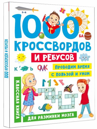 1000 кроссвордов и ребусов