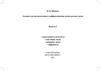 Задания для автоматизации и дифференциации звуков разных групп. Выпуск 1. Звуки раннего онтогенеза, свистящие звуки, шипящие звуки, аффрикаты.(4-7л.)ФГОС.