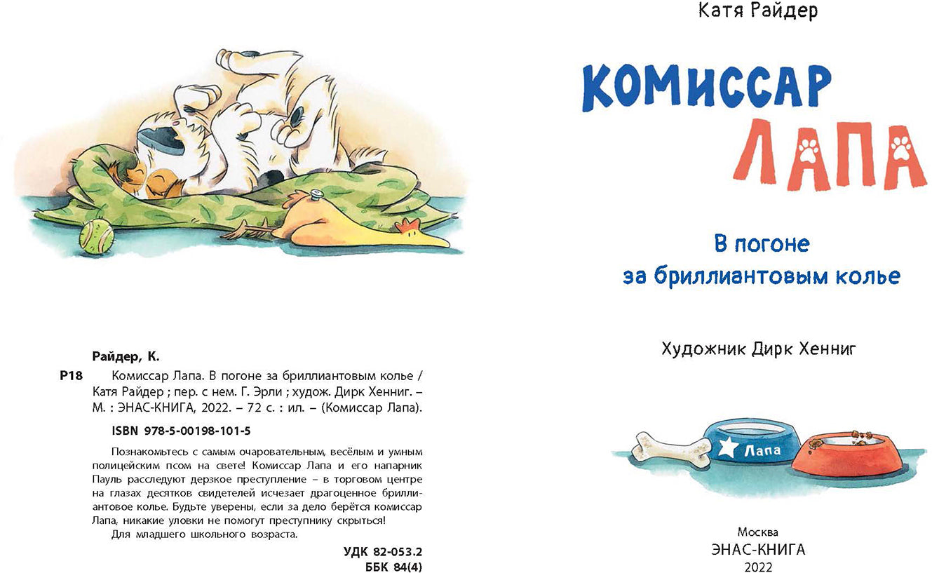 Комиссар Лапа. В погоне за бриллиантовым колье (ожидается поступление)