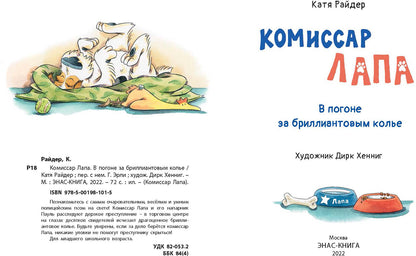 Комиссар Лапа. В погоне за бриллиантовым колье (ожидается поступление)