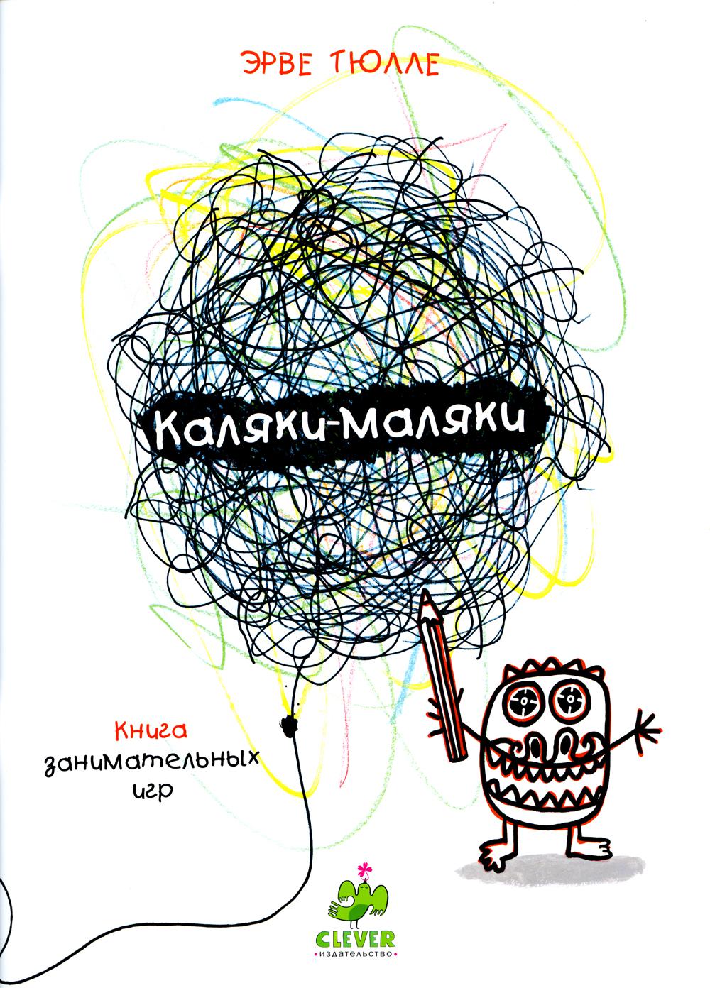 Занимательные книги-игры Эрве Тюлле. Каляки-маляки. Книга занимательных игр Эрве Тюлле 8201