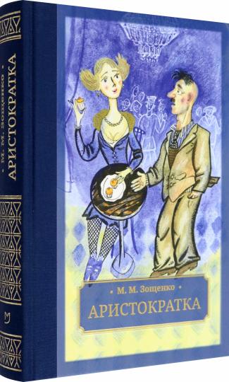 Зощенко. Аристократка: рассказы, фельетоны