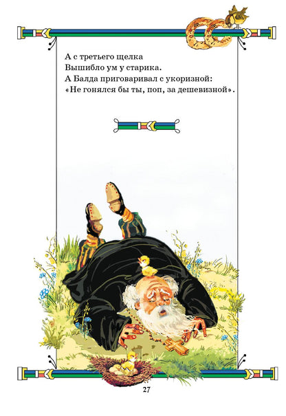 Пушкин Сказки (Стихи и сказки)