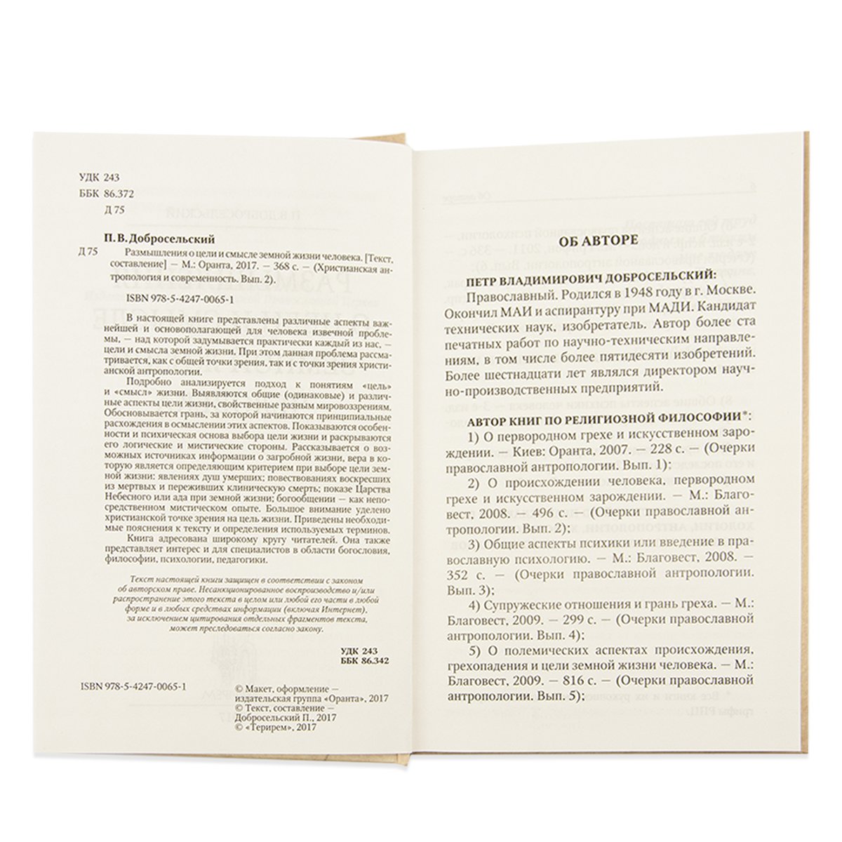 Размышления о цели и смысле земной жизни человека