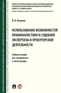 Использование возможностей криминалистики и судебной экспертизы в прокурорской деятельности.Уч. пос. для специалитета и магистратуры.-М.:Проспект,2022.