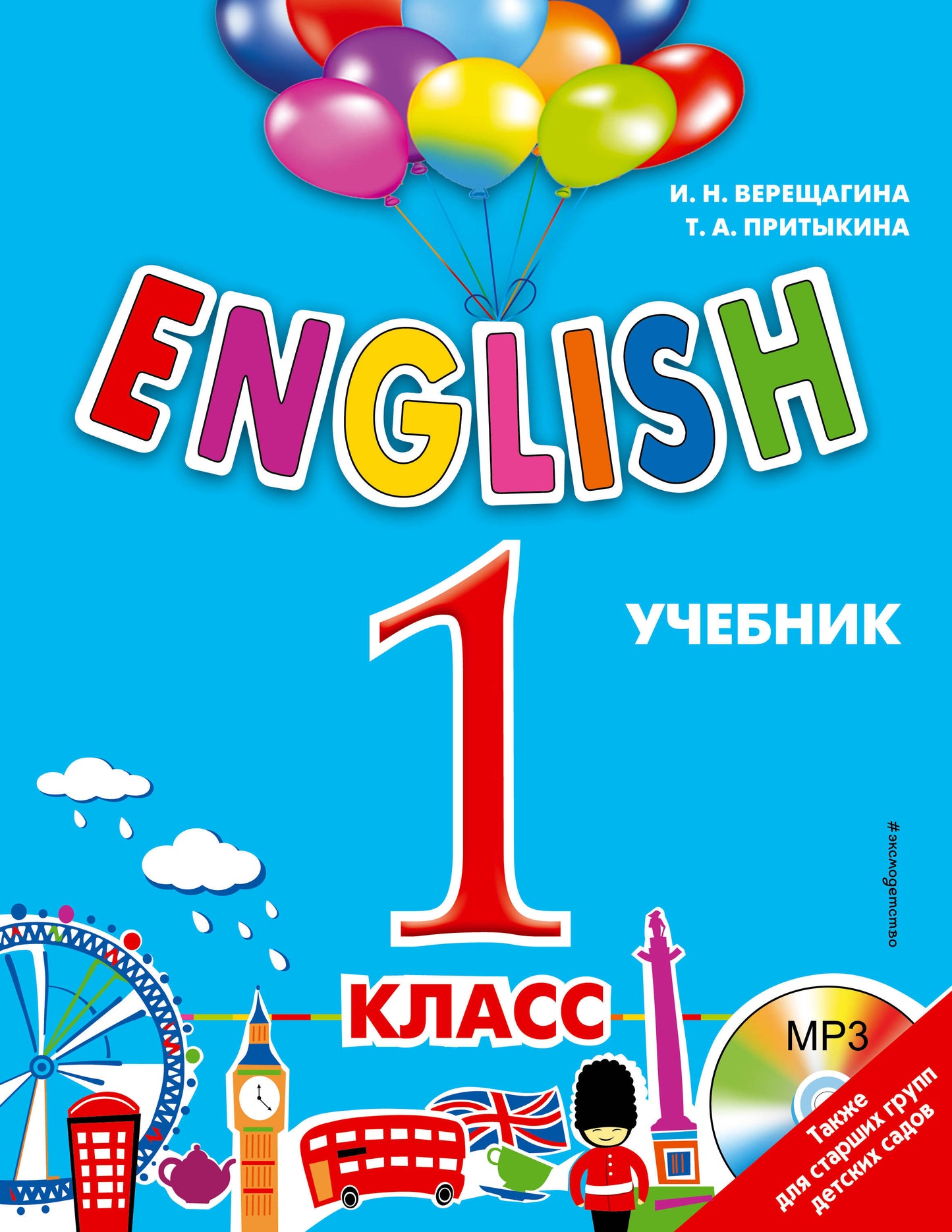 АНГЛИЙСКИЙ. 1 класс. Учебник + компакт-диск MP3