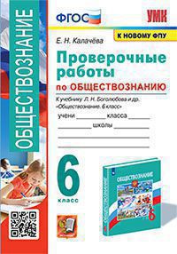 Калачёва. УМК. Проверочные работы по обществознанию 6кл. Боголюбов. ФГОС (к новому ФПУ)