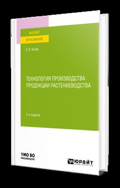 ТЕХНОЛОГИЯ ПРОИЗВОДСТВА ПРОДУКЦИИ РАСТЕНИЕВОДСТВА 2-е изд., пер. и доп. Учебное пособие для вузов