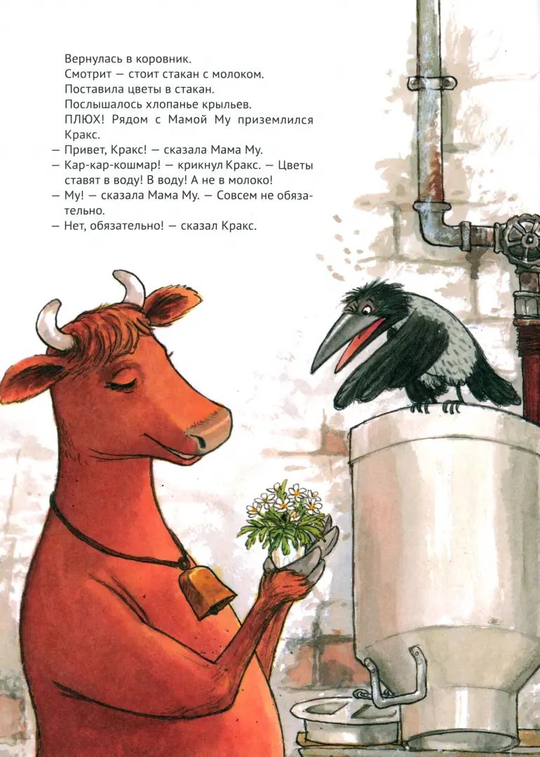 Мама Му и Кракс наводит порядок