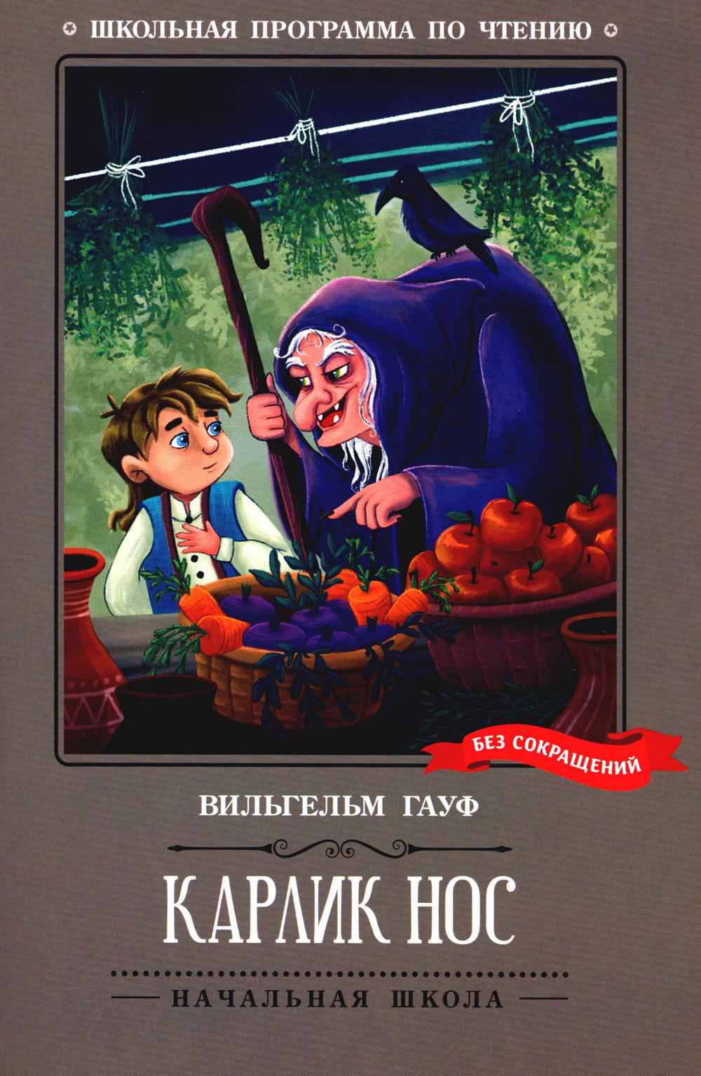 Карлик Нос: сказки