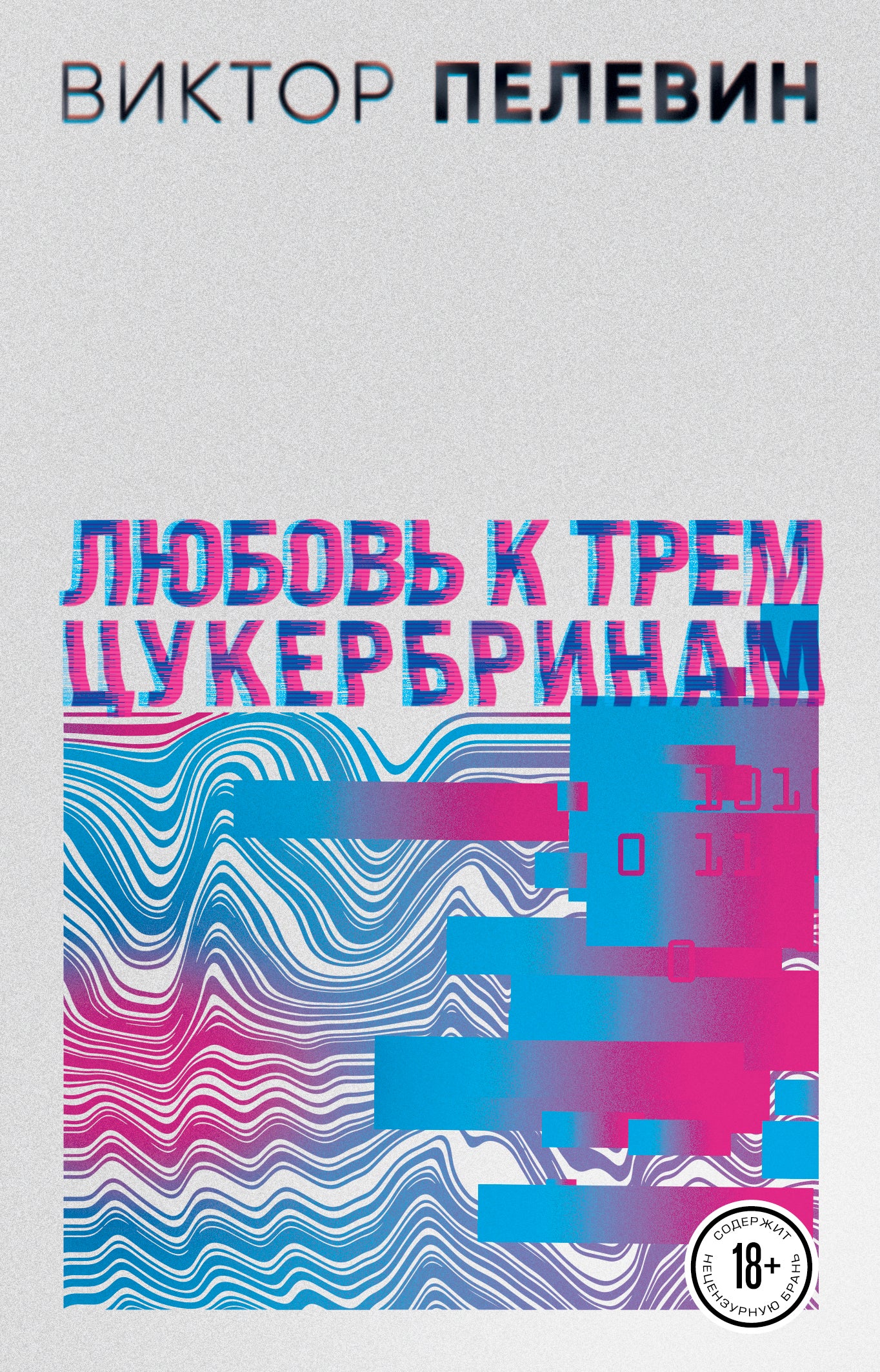 Комплект. Любовь к трем цукербринам. Числа (комплект из двух романов)