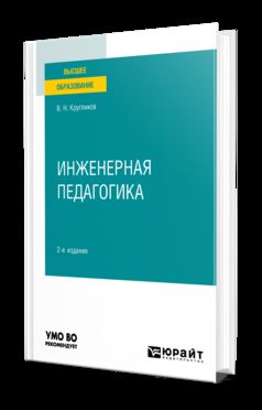 ИНЖЕНЕРНАЯ ПЕДАГОГИКА 2-е изд., испр. и доп. Учебное пособие для вузов