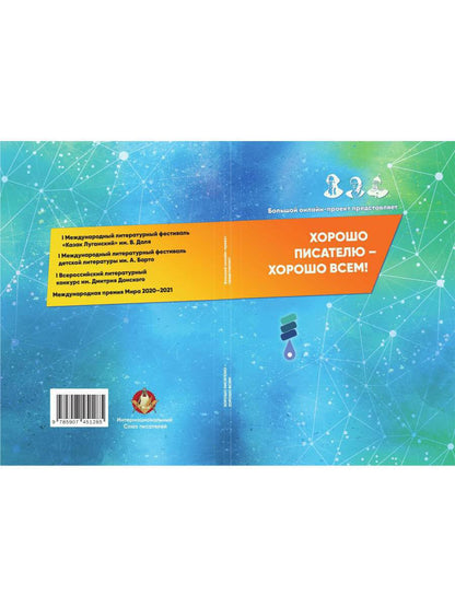 Хорошо писателю – хорошо всем: сборник участников II Большого международного литературного онлайн-проекта
