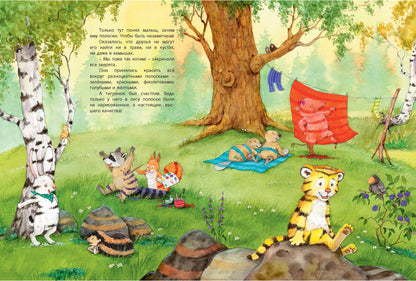 Зачем тигрёнку полоски? (СНИЖЕНА ЦЕНА)