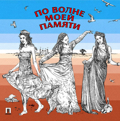 По волне моей памяти. Поэтический сборник.-М.:Проспект,2023.