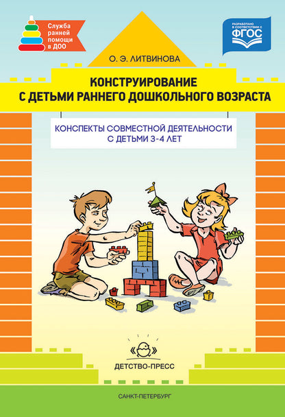 Конструирование с детьми младшего дошкольного возраста. Конспекты совместной деятельности с детьми 3-4 лет. ФГОС.