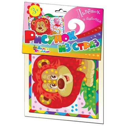 Набор для творчества. Рисунок из страз "Львенок и бабочка"